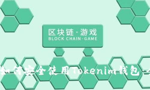 bianoti如何安全使用Tokenim钱包：全面指南