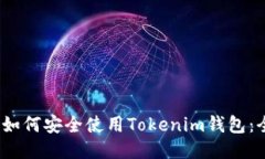 bianoti如何安全使用Tokenim钱包：全面指南