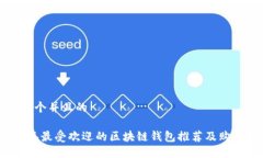 思考一个并且的2023年最受欢迎的区块链钱包推荐