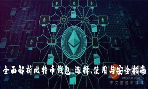 全面解析比特币钱包：选择、使用与安全指南