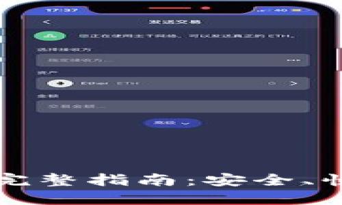 比特币转移到钱包的完整指南：安全、快速与高效的操作方案