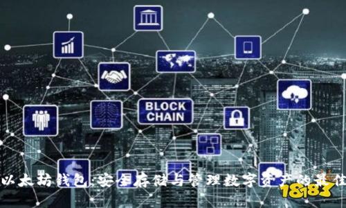 红色以太坊钱包：安全存储与管理数字资产的最佳选择