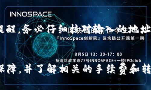   如何在Tokenim中设置TRC收款？ / 
 guanjianci Tokenim, TRC收款, 数字货币, 钱包设置 /guanjianci 

引言
随着数字货币的快速发展，越来越多的人希望能够利用它们进行交易和收款。在众多的数字货币钱包中，Tokenim因其方便的操作和良好的安全性受到用户的欢迎。尤其是对于使用TRC20（即Tron网络的Token标准）进行交易的用户而言，了解如何在Tokenim上设置TRC收款显得尤为重要。本文将详细介绍如何在Tokenim中设置TRC收款这一过程，并回答相关问题。

Tokenim概述
Tokenim是一款专注于用户体验和安全性的数字货币钱包，支持多种主流和新兴数字货币的存储与交易。用户可以通过Tokenim进行快速便捷的收款和转账操作。Tokenim支持TRC20标准，使得用户能够轻松收取和发送Tron网络上的代币。在详解设置TRC收款的步骤之前，我们首先了解一些相关背景知识。

步骤一：下载并安装Tokenim
要使用Tokenim进行TRC收款，首先需要在你的手机或计算机上下载并安装Tokenim应用。Tokenim支持Android和iOS系统的移动设备，同时也提供了网页版本。在应用商店中搜索“Tokenim”，下载并安装，或通过其官方网页获取安装包。

步骤二：创建或导入钱包
安装完成后，首次打开Tokenim应用，你将有两个选择：创建一个新钱包或导入已有的钱包。如果你是新用户，请选择“创建钱包”，遵循应用内的指引，设置钱包名称和密码，并妥善保管好你的助记词（seed phrase），这是任何数字货币钱包安全的关键。如果你已经有一个钱包，可以选择“导入钱包”，输入你的私钥或助记词完成导入。

步骤三：进入TRC20设置
在钱包成功创建或导入后，进入Tokenim的主界面。在这里，你会看到当前钱包中支持的各种数字货币。点击右上角的“添加货币”按钮，搜索TRC20或Tron，选择相关的币种进行添加。

步骤四：获取TRC收款地址
添加TRC20币种后，点击进入该币种的详细页面，在这里你将看到“接收”和“发送”两个选项。选择“接收”，Tokenim将为你生成一个唯一的TRC收款地址。该地址是一个字符串，你可以将其复制并分享给其他用户，用于接收TRC20代币。

步骤五：设置收款通知和确认
为了确保你能够及时收到TRC收款并得到通知，Tokenim提供了多种通知设置。请在设置中找到“通知”部分，选择你希望接收通知的方式（例如，应用内通知、邮件等）。确保你启用了这些通知，以便及时掌握收款动态。

相关问题及解答

问题一：Tokenim支持哪些TRC20代币？
Tokenim支持多种基于TRC20标准的代币，主要包括TRON（TRX）及其生态系统中的大量应用代币。例如，Just (JST), SUN, USDT (TRC20)。但是具体支持的代币列表会随着市场情况而变化。因此，用户在选择代币时，可以在Tokenim的资产列表中进行查看，确保所需代币可以顺利进行收款和交易。

问题二：如何确保TRC收款的安全性？
在进行数字货币交易时，安全性是用户最关注的问题之一。Tokenim为用户提供了多重安全保障措施。首先，用户需要妥善保管好他们的私钥和助记词，绝对不能将这些信息泄露给任何人。其次，Tokenim也会定期更新其应用以修补可能的安全漏洞。此外，用户可以启用双因素认证（2FA），进一步增加账户的安全性。在遇到疑似欺诈或安全问题时，及时联系Tokenim的客户服务是必要的。

问题三：如果我收到了错误的TRC代币，该怎么办？
在数字货币的交易过程中，由于地址错误或选择了错误的代币，用户可能会收到不属于自己的TRC代币。在这种情况下，如何处理就显得很重要。一般情况下，一旦交易完成，代币将不可逆转地转移至目标地址。因此，要及时查看交易记录与钱包余额，并确保没有发生错误。如果发生了这种情况，建议第一时间联系Tokenim的客服，或者相关的区块链支持中心获取帮助。同时维护好你的交易记录，以备后续查询。

问题四：Tokenim的手续费是多少？
Tokenim在进行TRC收款时，通常会收取一定的网络手续费，手续费的具体数额可能会因市场的波动而有所变化。用户在发送或接收交易时，都可以在交易确认界面查看到相关的费用信息。此外，Tokenim还会有一些内部交易费用，这些费用一般会比较低。因此用户可以在使用Tokenim进行TRC收款前，对相关费用有一个大致的了解，以便做出明智的资金决策。

问题五：如何进行TRC转账？
在Tokenim中完成TRC收款后，用户可能还会有进行TRC转账的需求。该过程相对简单，用户只需进入该币种的页面，选择“发送”，输入接收方的TRC收款地址和转账金额，点击确认即可。再次提醒，务必仔细核对输入的地址和金额以防止发生错误。确认支付后，系统会提示你交易的状态，用户可通过交易记录跟踪状态更新，确保资金安全。

总结
通过以上的介绍，用户应该对如何在Tokenim中设置TRC收款有了清晰的了解。从下载应用到创建钱包，再到获取收款地址，每个步骤都至关重要。在进行TRC收款的过程中，用户需重视安全保障，并了解相关的手续费和转账流程。希望本文可以帮助每位希望在Tokenim上使用TRC进行收款的用户顺利完成设置，并享受到数字货币带来的便利。