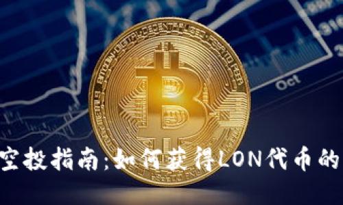 Tokenim空投指南：如何获得LON代币的详细步骤