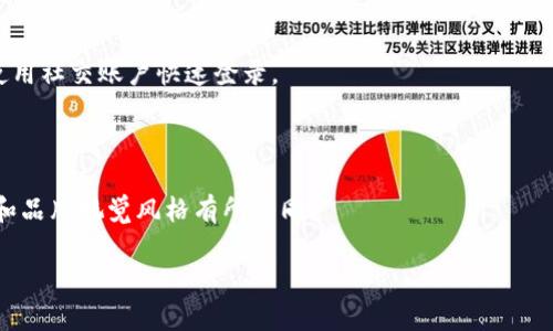 由于您提到的“tokenim”可能是一个专有名词，具体界面和风格取决于该平台的设计和用户界面。如果您想了解关于“tokenim”的详细信息，或者它的登录界面的样式，可以提供更多背景信息。不过，我可以帮助设计一个假设性的登录界面样式。

### 假设的Tokenim登录界面样式

#### 1. 界面设计风格
- **简约设计**：整个登录界面采用简约的设计风格，以白色和淡蓝色为主色调，配合适当的图形元素，给人以清新、简洁的感觉。
- **大和引导性文案**：在页面的顶部，使用大号字体展示“欢迎登录Tokenim”，并配有一小段引导性文案，帮助用户快速了解登录步骤。

#### 2. 输入框样式
- **输入框外观**：输入框采用圆角设计，背景为微米灰，聚焦时边框变为蓝色，加上适当的阴影效果，提升视觉层次感。
- **占位符文字**：占位符文字为浅灰色，以“用户名”和“密码”提示用户输入内容，且在输入时自动消失。

#### 3. 提交按钮
- **按钮样式**：登录按钮的颜色为深蓝色，采用渐变效果，鼠标移上去时颜色变得更深，提升交互体验。
- **按钮文字**：使用白色大写字母“登录”，增加用户点击的动力。

#### 4. 忘记密码和注册链接
- **链接样式**：在输入框下方，设置“忘记密码？”和“没有账户？立即注册”的文字链接，使用清晰易辨识的字体颜色。
- **鼠标悬停效果**：当用户将鼠标悬停在这些链接上时，颜色会变亮，提供反馈。

#### 5. 社交媒体登录选项
- **社交登录图标**：在登录框的下方，提供一些社交媒体图标（如Facebook, Google），用户可以使用社交账户快速登录。
- **图标布局**：图标采用横向排列，每个图标的背景色与其品牌色相匹配，以提升品牌识别度。

### 总结
以上是一个理想化的Tokenim登录界面的样式设想，具体的设计可能会根据产品调性、目标用户群和品牌视觉风格有所不同。

如果需要更深入的讨论或分析，请提供更详细的信息或场景，我会很乐意地为您提供帮助。