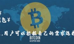 比特币钱包产品的名称通常会根据不同的开发者