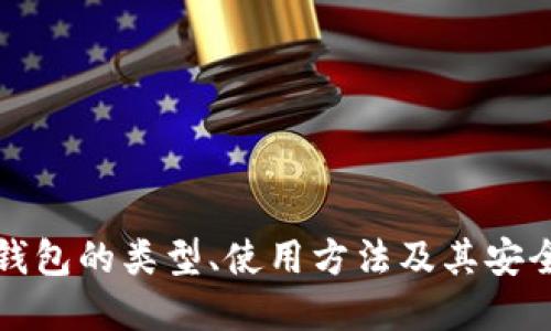 比特币钱包的类型、使用方法及其安全性详解