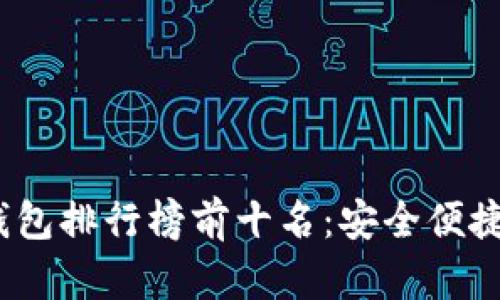 2023年区块链硬件钱包排行榜前十名：安全便捷的数字资产保护方案