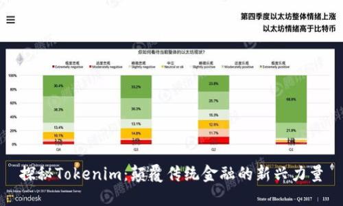 探秘Tokenim：颠覆传统金融的新兴力量