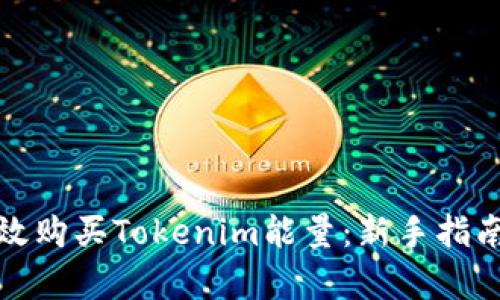 如何有效购买Tokenim能量：新手指南和技巧