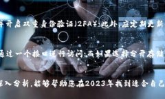   2023年最佳虚拟币钱包推荐：安全性与便捷性的