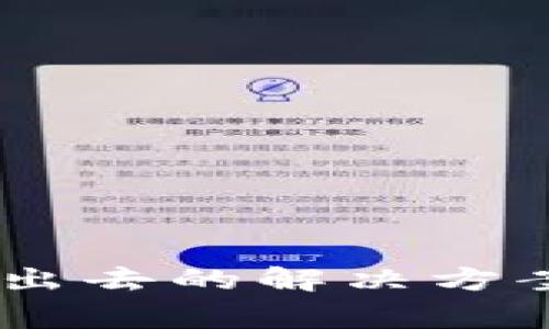 TP钱包USDT转不出去的解决方案与常见问题解析