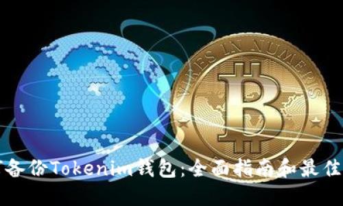 如何备份Tokenim钱包：全面指南和最佳实践
