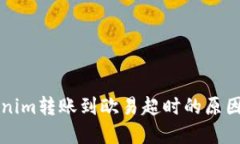 ### Tokenim转账到欧易超时的原因及解决方案