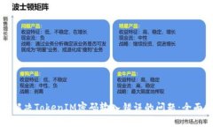 如何解决TokenIM密码输入错误的问题：全面指南