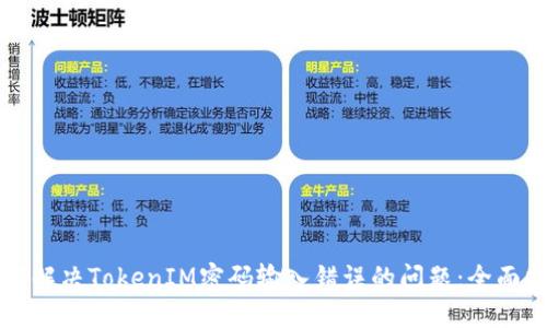 如何解决TokenIM密码输入错误的问题：全面指南