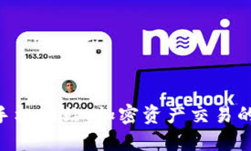 Tokenim手机网站：加密资产交易的智能选择