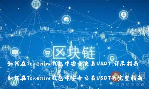 如何在Tokenim钱包中安全交易USDT：详尽指南

如何在Tokenim钱包中安全交易USDT的完整指南