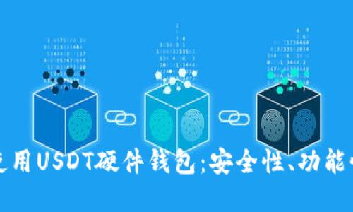 如何选择和使用USDT硬件钱包：安全性、功能性与最佳实践