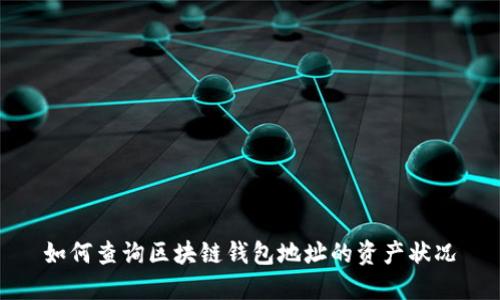 如何查询区块链钱包地址的资产状况