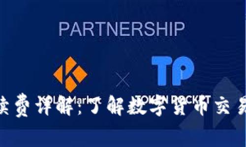 Tokenim手续费详解：了解数字货币交易的费用构成