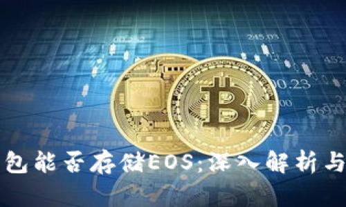 以太坊钱包能否存储EOS：深入解析与详细说明