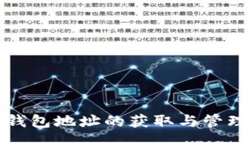 比特币钱包地址的获取与管理全解析