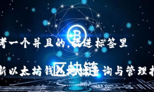 思考一个并且的，放进标签里

最新以太坊钱包地址查询与管理指南