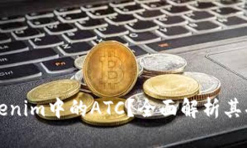 什么是Tokenim中的ATC？全面解析其功能及应用