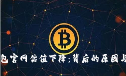 以太坊钱包官网估值下降：背后的原因与未来展望