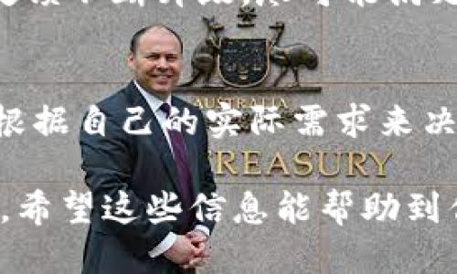   如何通过手机下载安装Tokenim：全面指南 / 
 guanjianci Tokenim, 手机下载, 安装指南, 区块链应用 /guanjianci 

在当今数字化的时代，区块链技术迅速发展，随之而来的各种应用程序也不断涌现。Tokenim作为一个创新的区块链应用，吸引了大量用户的关注。无论你是区块链的专业人士，还是一个刚刚入门的爱好者，下载并使用Tokenim都能帮助你更好地理解这一新兴技术。本文将为你详细介绍如何通过手机下载安装Tokenim，并解答一些与之相关的问题。我们将分为多个部分进行探讨，确保你在使用Tokenim时能无障碍。

1. Tokenim是什么？
在深入讨论下载和安装之前，我们首先需要了解Tokenim的基本概念。Tokenim是一个基于区块链技术的应用程序，旨在为用户提供安全、高效的数字资产管理方案。它允许用户创建、管理和交易数字代币，同时提供实时市场数据和钱包服务。

Tokenim的功能设计主要包括代币生成，交易记录管理，资产评估以及市场行情分析等。这些功能结合了区块链的去中心化特性，使得Tokenim不仅是一个资产管理工具，更是连接用户与区块链世界的重要桥梁。

2. 如何在手机上下载Tokenim？
在了解到Tokenim的基本信息后，接下来是下载过程。不同的手机操作系统（如Android和iOS）有不同的下载方法。以下是针对这两种系统的详细步骤。

h4Android用户：/h4
1. 打开你的手机中的“Google Play商店”。
2. 在搜索栏输入“Tokenim”。
3. 找到官方的Tokenim应用，注意查看开发者信息，以防下载到恶意软件。
4. 点击“安装”按钮，等待下载完成。
5. 下载完成后，点击“打开”以启动应用程序。

h4iOS用户：/h4
1. 打开“App Store”。
2. 在搜索框中输入“Tokenim”。
3. 找到正确的Tokenim应用，核实开发者信息。
4. 点击“获取”，并输入你的Apple ID密码或使用Face ID/Touch ID进行确认。
5. 下载完成后，你可以在主屏幕找到并打开Tokenim。

3. Tokenim的安装过程中需要注意哪些问题？
在安装Tokenim的过程中，可能会遇到一些问题。以下是一些常见问题及其解决方案。

h4安装不成功：/h4
如果下载或安装过程中出现问题，首先确保你的设备有充足的存储空间。同时，检查你的网络连接是否稳定。对于Android用户，确保开启了“未知来源”的安装允许，这一点对于某些未在Google Play上架的应用尤为重要。

h4应用崩溃或无响应：/h4
当你首次下载并运行Tokenim时，可能会经历应用崩溃或无响应的情况。这时可以尝试重启手机，或卸载并重新安装应用。同时，确保你的手机操作系统是最新版本，以提高应用兼容性。

h4难以注册或登录：/h4
使用Tokenim时，你需要创建账户或登录。在此过程中，如果遭遇注册或登录失败，请检查你输入的信息是否正确，特别是电子邮箱和密码。同时，确认你的网络连接是否正常。

4. Tokenim的功能优缺点分析
了解Tokenim的基本功能后，我们还有必要分析一下它的优缺点。

h4优点：/h4
首先，Tokenim以其用户友好的界面吸引了众多用户。它不仅功能强大，而且使用简单。其次，Tokenim在安全性上也有很强的保障，用户的资产得以安全存放。同时，Tokenim还提供丰富的市场数据，对用户的决策提供参考。

h4缺点：/h4
然而，Tokenim也存在一些缺点。例如，虽然其界面友好，但某些高级功能的学习曲线仍然较陡峭。同时，由于区块链技术仍在不断发展，Tokenim可能在某些情况下无法适应最新的市场需求和技术进步。

5. 使用Tokenim的潜在风险与安全提示
尽管Tokenim提供了很多便利，但在使用时也需要警惕潜在的风险。

h4安全风险：/h4
数字资产的存储和交易始终伴随着安全风险，如黑客攻击和信息泄露。因此，用户在使用Tokenim时，应尽可能使用强密码，并定期更改。此外，启用双重验证功能可以显著提升账户的安全性。

h4市场风险：/h4
由于区块链市场的不确定性，资产的价格波动较大。因此，用户在进行投资时，应保持谨慎，合理配置资产，以避免因市场波动造成的损失。

相关问题探讨

h41. Tokenim的用户体验如何？/h4
Tokenim的用户体验在业内享有良好声誉。它的设计不仅追求美观，还充分考虑用户的使用习惯。用户的每一次操作都经过精心设计，确保操作的流畅度与便捷性。此外，Tokenim提供的实时市场数据和分析，让用户能即时作出反应，大大提高了交易的效率。

h42. 如何确保Tokenim账户的安全性？/h4
安全性是每个用户最关心的问题。为了提升Tokenim账户的安全性，用户首先要使用复杂且独特的密码，同时避免在多个平台使用相同的密码。此外，最好启用双重身份验证，确保即便是密码泄露，也能通过额外的验证步骤保护账户。此外，定期查看账号的登录记录也能帮助用户发现异常活动，及时采取措施。

h43. Tokenim的市场前景如何？/h4
Tokenim作为一个区块链应用，其市场前景与区块链技术的整体发展密切相关。随着越来越多的行业开始使用区块链技术，Tokenim有很大的发展潜力。同时，用户对数字资产的认可度和接受度不断提高，也为Tokenim的用户基础扩展提供了可能。然而，用户需要时刻关注市场变化，及早作出反应，是这个应用成功的重要保障。

h44. 使用Tokenim的用户反馈如何？/h4
用户对Tokenim的反馈通常集中在其便捷性和安全性上。很多用户表示，Tokenim的界面友好，上手容易，适合新手。而一些用户则可能对其某些高级功能感到迷惑。因此，Tokenim需要根据用户的反馈不断升级，尽可能满足不同层次用户的需求。

h45. Tokenim与其他区块链应用的比较/h4
在众多区块链应用中，Tokenim以其独特的功能和用户友好的设计脱颖而出。不过，与其他应用相比，Tokenim的普及程度和市场认可度仍有待提升。不同的应用往往侧重点不同，用户在选择时，应根据自己的实际需求来决定使用哪一款应用。

总结来说，通过本文的介绍，用户可以了解到如何通过手机下载安装Tokenim，以及使用过程中可能遇到的问题和注意事项。无论是对区块链新手还是老手，Tokenim都提供了一个值得探索的平台。希望这些信息能帮助到你，让你在Tokenim的使用过程中更加顺畅。