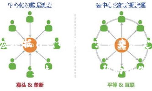   如何通过手机下载安装Tokenim：全面指南 / 
 guanjianci Tokenim, 手机下载, 安装指南, 区块链应用 /guanjianci 

在当今数字化的时代，区块链技术迅速发展，随之而来的各种应用程序也不断涌现。Tokenim作为一个创新的区块链应用，吸引了大量用户的关注。无论你是区块链的专业人士，还是一个刚刚入门的爱好者，下载并使用Tokenim都能帮助你更好地理解这一新兴技术。本文将为你详细介绍如何通过手机下载安装Tokenim，并解答一些与之相关的问题。我们将分为多个部分进行探讨，确保你在使用Tokenim时能无障碍。

1. Tokenim是什么？
在深入讨论下载和安装之前，我们首先需要了解Tokenim的基本概念。Tokenim是一个基于区块链技术的应用程序，旨在为用户提供安全、高效的数字资产管理方案。它允许用户创建、管理和交易数字代币，同时提供实时市场数据和钱包服务。

Tokenim的功能设计主要包括代币生成，交易记录管理，资产评估以及市场行情分析等。这些功能结合了区块链的去中心化特性，使得Tokenim不仅是一个资产管理工具，更是连接用户与区块链世界的重要桥梁。

2. 如何在手机上下载Tokenim？
在了解到Tokenim的基本信息后，接下来是下载过程。不同的手机操作系统（如Android和iOS）有不同的下载方法。以下是针对这两种系统的详细步骤。

h4Android用户：/h4
1. 打开你的手机中的“Google Play商店”。
2. 在搜索栏输入“Tokenim”。
3. 找到官方的Tokenim应用，注意查看开发者信息，以防下载到恶意软件。
4. 点击“安装”按钮，等待下载完成。
5. 下载完成后，点击“打开”以启动应用程序。

h4iOS用户：/h4
1. 打开“App Store”。
2. 在搜索框中输入“Tokenim”。
3. 找到正确的Tokenim应用，核实开发者信息。
4. 点击“获取”，并输入你的Apple ID密码或使用Face ID/Touch ID进行确认。
5. 下载完成后，你可以在主屏幕找到并打开Tokenim。

3. Tokenim的安装过程中需要注意哪些问题？
在安装Tokenim的过程中，可能会遇到一些问题。以下是一些常见问题及其解决方案。

h4安装不成功：/h4
如果下载或安装过程中出现问题，首先确保你的设备有充足的存储空间。同时，检查你的网络连接是否稳定。对于Android用户，确保开启了“未知来源”的安装允许，这一点对于某些未在Google Play上架的应用尤为重要。

h4应用崩溃或无响应：/h4
当你首次下载并运行Tokenim时，可能会经历应用崩溃或无响应的情况。这时可以尝试重启手机，或卸载并重新安装应用。同时，确保你的手机操作系统是最新版本，以提高应用兼容性。

h4难以注册或登录：/h4
使用Tokenim时，你需要创建账户或登录。在此过程中，如果遭遇注册或登录失败，请检查你输入的信息是否正确，特别是电子邮箱和密码。同时，确认你的网络连接是否正常。

4. Tokenim的功能优缺点分析
了解Tokenim的基本功能后，我们还有必要分析一下它的优缺点。

h4优点：/h4
首先，Tokenim以其用户友好的界面吸引了众多用户。它不仅功能强大，而且使用简单。其次，Tokenim在安全性上也有很强的保障，用户的资产得以安全存放。同时，Tokenim还提供丰富的市场数据，对用户的决策提供参考。

h4缺点：/h4
然而，Tokenim也存在一些缺点。例如，虽然其界面友好，但某些高级功能的学习曲线仍然较陡峭。同时，由于区块链技术仍在不断发展，Tokenim可能在某些情况下无法适应最新的市场需求和技术进步。

5. 使用Tokenim的潜在风险与安全提示
尽管Tokenim提供了很多便利，但在使用时也需要警惕潜在的风险。

h4安全风险：/h4
数字资产的存储和交易始终伴随着安全风险，如黑客攻击和信息泄露。因此，用户在使用Tokenim时，应尽可能使用强密码，并定期更改。此外，启用双重验证功能可以显著提升账户的安全性。

h4市场风险：/h4
由于区块链市场的不确定性，资产的价格波动较大。因此，用户在进行投资时，应保持谨慎，合理配置资产，以避免因市场波动造成的损失。

相关问题探讨

h41. Tokenim的用户体验如何？/h4
Tokenim的用户体验在业内享有良好声誉。它的设计不仅追求美观，还充分考虑用户的使用习惯。用户的每一次操作都经过精心设计，确保操作的流畅度与便捷性。此外，Tokenim提供的实时市场数据和分析，让用户能即时作出反应，大大提高了交易的效率。

h42. 如何确保Tokenim账户的安全性？/h4
安全性是每个用户最关心的问题。为了提升Tokenim账户的安全性，用户首先要使用复杂且独特的密码，同时避免在多个平台使用相同的密码。此外，最好启用双重身份验证，确保即便是密码泄露，也能通过额外的验证步骤保护账户。此外，定期查看账号的登录记录也能帮助用户发现异常活动，及时采取措施。

h43. Tokenim的市场前景如何？/h4
Tokenim作为一个区块链应用，其市场前景与区块链技术的整体发展密切相关。随着越来越多的行业开始使用区块链技术，Tokenim有很大的发展潜力。同时，用户对数字资产的认可度和接受度不断提高，也为Tokenim的用户基础扩展提供了可能。然而，用户需要时刻关注市场变化，及早作出反应，是这个应用成功的重要保障。

h44. 使用Tokenim的用户反馈如何？/h4
用户对Tokenim的反馈通常集中在其便捷性和安全性上。很多用户表示，Tokenim的界面友好，上手容易，适合新手。而一些用户则可能对其某些高级功能感到迷惑。因此，Tokenim需要根据用户的反馈不断升级，尽可能满足不同层次用户的需求。

h45. Tokenim与其他区块链应用的比较/h4
在众多区块链应用中，Tokenim以其独特的功能和用户友好的设计脱颖而出。不过，与其他应用相比，Tokenim的普及程度和市场认可度仍有待提升。不同的应用往往侧重点不同，用户在选择时，应根据自己的实际需求来决定使用哪一款应用。

总结来说，通过本文的介绍，用户可以了解到如何通过手机下载安装Tokenim，以及使用过程中可能遇到的问题和注意事项。无论是对区块链新手还是老手，Tokenim都提供了一个值得探索的平台。希望这些信息能帮助到你，让你在Tokenim的使用过程中更加顺畅。