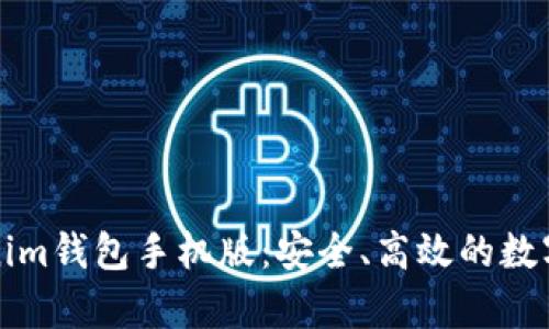 全面解析Tokenim钱包手机版：安全、高效的数字资产管理利器