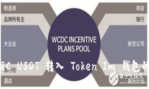 如何将 TRC USDT 转入 Token Im 钱包的详细指南