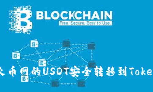 如何将火币网的USDT安全转移到Tokenim平台
