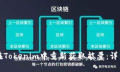 如何在Tokenim中重新获取能量：详细指南
