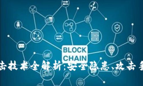 区块链钱包攻击技术全解析：安全隐患、攻击手法与防护措施