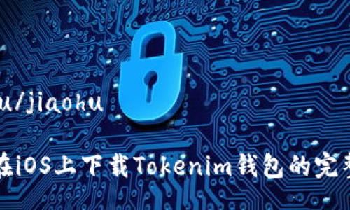 jiaohu/jiaohu

如何在iOS上下载Tokenim钱包的完整指南