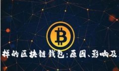 被国家封掉的区块链钱包：原因、影响及应对措