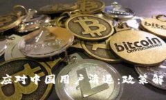 Tokenim平台如何应对中国用户清退：政策解析与用