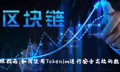 Tokenim转账指南：如何使用Tokenim进行安全高效的数字资产转账