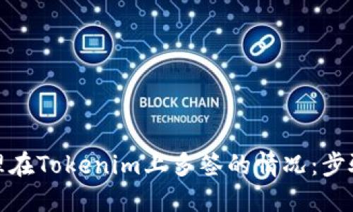 如何处理在Tokenim上多签的情况：步骤与建议