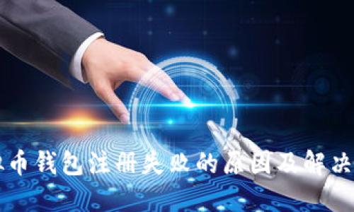 虚拟币钱包注册失败的原因及解决方案