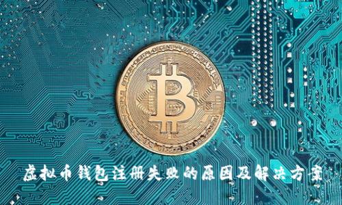 虚拟币钱包注册失败的原因及解决方案