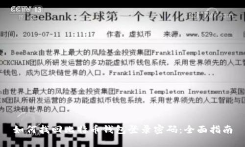 如何找回比特币钱包登录密码：全面指南