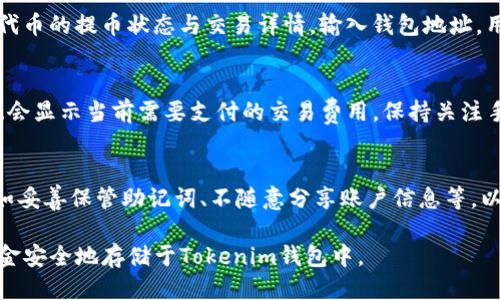   如何将SHIB代币提到Tokenim钱包中？ / 

 guanjianci SHIB, Tokenim钱包, 加密货币, 钱包转账 /guanjianci 

随着加密货币的逐渐普及，越来越多的用户开始关注并使用各类加密钱包。SHIB代币，作为一种颇受欢迎的数字货币，许多投资者希望能够安全地将其存入加密钱包中。Tokenim钱包是一款简便、安全的数字钱包，支持多种加密货币的存储与转账。本文将详细介绍如何将SHIB代币提到Tokenim钱包中，包括步骤、注意事项及常见问题等。

一、SHIB代币简介
SHIB（Shiba Inu）代币是基于以太坊区块链的去中心化数字货币，以一只柴犬为标志，因其低价和强烈的社区文化而受到广大投资者的追捧。SHIB代币是“狗狗币”的山寨币，因其活跃的社区和有趣的营销策略，吸引了大量买家。

SHIB代币的发行旨在构建一个去中心化的生态系统，用户可以通过持有SHIB进行交易，同时支持各种DeFi（去中心化金融）应用。为了将SHIB安全存储到Tokenim钱包中，投资者需要对钱包的使用流程有所了解。

二、Tokenim钱包简介
Tokenim钱包是一款多功能且用户友好的加密货币钱包，支持包括SHIB在内的多种数字货币。该钱包注重安全性，提供了数字资产的安全存储解决方案，用户可以通过手机或电脑进行操作，同时具备的用户界面，适合新手及资深投资者使用。

Tokenim钱包的功能包括：快速转账、便捷的交易记录查看、多币种支持、强大的安全加密等。此外，Tokenim钱包还提供多重签名、备份恢复等功能，确保用户的资产安全。

三、将SHIB提到Tokenim钱包的步骤
想要将SHIB代币提到Tokenim钱包中，需要遵循以下步骤：

h41. 下载与安装Tokenim钱包/h4
首先，在手机或电脑上访问Tokenim官网，下载适合你设备的版本。下载安装完成后，打开钱包应用，按照提示进行注册与设置。过程中，需要创建一个新的钱包并妥善保存助记词，以便日后恢复钱包。

h42. 获取Tokenim钱包地址/h4
完成注册后，在Tokenim钱包中找到“接收”或“充值”选项。系统将生成一个专属的SHIB地址，用户需要将此地址复制下来，确保无误。

h43. 从交易所提取SHIB代币/h4
若用户的SHIB代币存储在交易所（如Binance、Coinbase等），需要登录到相应的交易平台，选择提现或提币，粘贴之前复制的Tokenim钱包地址，并确认提币数量。在提币操作完成后，用户可以查看提币状态，通常会有一段时间的确认过程。

h44. 确认到账/h4
待提币交易确认后，用户可回到Tokenim钱包中，查看SHIB的余额是否已增加。如到账后，用户可进行下一步的操作，如持有、交易或转账等。

四、注意事项及安全建议
在将SHIB代币提到Tokenim钱包中，用户需注意以下几点：

h41. 确保钱包地址的正确性/h4
在转账过程中，用户务必要仔细确认接收地址，确保没有输入错误。一旦代币转出且地址无误，资金将不可逆转，极有可能造成六币的损失。

h42. 采用安全的网络环境/h4
在进行转账及其他敏感操作时，最好使用安全、稳定的网络环境，避免使用公共网络，减少被窃取信息的风险。建议用户定期更换钱包密码，并启用双重认证等额外安全防护措施。

h43. 保留助记词与备份信息/h4
助记词是恢复钱包的关键，用户应将其安全存储，不要随意分享给他人。此外，定期备份钱包数据，以防设备丢失或损坏。

h44. 遇到问题及时求助/h4
在使用Tokenim钱包的过程中，如遇到任何问题或疑虑，可以咨询客服支持或访问官方社区获取帮助，确保资产安全。

五、常见问题解答

h4问题一：如何登录Tokenim钱包？/h4
用户可通过安装的Tokenim钱包APP或网页版进行登录。打开后，输入账户密码即可进入。若忘记密码，用户可通过助记词进行找回。需要注意的是，为了保护账户安全，建议定期更换密码，并启用双重认证功能。

h4问题二：Tokenim支持哪些加密货币？/h4
Tokenim钱包支持多种加密货币的存储，除了SHIB外，用户还可以存储比特币（BTC）、以太坊（ETH）、狗狗币（DOGE）等众多主流数字资产。同时，Tokenim钱包也不断更新，实时添加新的加密货币支持，用户可参考官方网站了解最新动态。

h4问题三：如何验证我的SHIB代币是否到账？/h4
提币之后，用户可以通过查看Tokenim钱包的交易记录来验证SHIB是否到账。此外，用户选择使用区块链浏览器（如Etherscan）也能查询到SHIB代币的提币状态与交易详情。输入钱包地址，用户就能看到该地址的所有交易历史，确保确认到账情况是否准确。

h4问题四：Tokenim钱包的交易费用是多少？/h4
Tokenim在执行转账过程中，通常会根据网络状况收取相应的转账费用。具体费用会受到不同区块链的影响，并随时变化。用户在进行转账时，系统会显示当前需要支付的交易费用。保持关注手续费变动，有助于用户更好地管理资产。

h4问题五：Tokenim钱包的安全性如何保障？/h4
Tokenim钱包采取多重安全措施，保证用户的资产安全，包括数据加密、冷存储、双重验证和定期安全审计等。用户也需自己采取必要的安全措施，如妥善保管助记词、不随意分享账户信息等，以防止资产遭到威胁。 

总之，安全地将SHIB代币提到Tokenim钱包中，并妥善管理，是每个投资者都应重视的问题。通过本文的详细介绍，希望能帮助用户熟能生巧，将资金安全地存储于Tokenim钱包中。