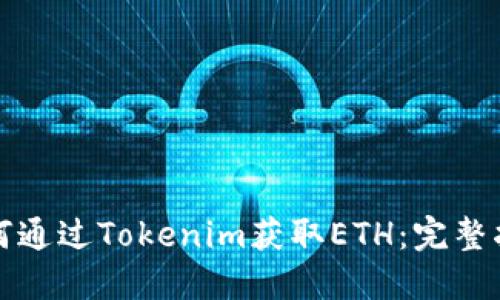 如何通过Tokenim获取ETH：完整指南