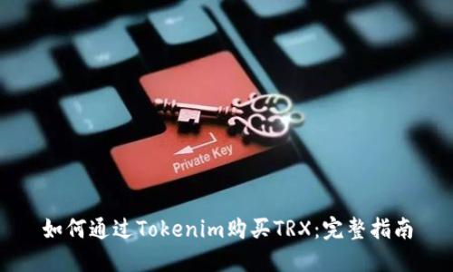 如何通过Tokenim购买TRX：完整指南