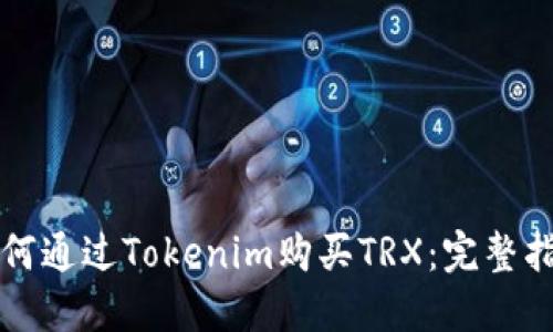 如何通过Tokenim购买TRX：完整指南