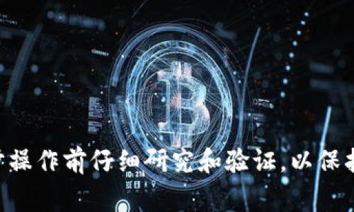 在区块链技术和加密货币的世界中，TokenIM作为一种数字资产管理工具，常用于管理和交易各种加密资产。在使用TokenIM的过程中，用户可能会遇到需要更改拥有者权限的需求。下面将详细介绍有关如何更改TokenIM两个拥有者权限的内容。

什么是TokenIM和拥有者权限？
TokenIM是一款支持多种智能合约的数字钱包，用户可以使用它管理和存储ERC20、ERC721等多种类型的数字资产。作为钱包的用户，你可以为自己的数字资产设置多个拥有者权限，以便在不同的情况下进行管理。

拥有者权限是指对特定资产或合约的控制权。通常情况下，一个合约可以由多个地址（用户）来控制。设置多个拥有者权限的主要作用是增加安全性和灵活性。例如，若一个用户的私钥丢失，可以通过其他拥有者的权限来访问和管理资产。

为什么需要更改拥有者权限？
在使用TokenIM时，更改拥有者权限的需求可能来源于多个方面。例如：
ul
    listrong安全性问题：/strong如果某个拥有者的私钥被盗，可能会导致资产风险，重新分配权限可以减少损失。/li
    listrong业务需求变化：/strong企业形式的加密资产管理可能需要更改拥有者，以适应团队的变动。/li
    listrong合约升级：/strong随着技术的发展，可能需要更改合约的拥有者以实现更好的功能。/li
/ul

如何更改拥有者权限？
更改TokenIM拥有者权限的过程通常涉及到智能合约的操作。以下是一般步骤：
ol
    listrong连接区块链网络：/strong确保你的钱包已经连接到正确的区块链网络（例如以太坊主网或测试网）。/li
    listrong查找合约地址：/strong在TokenIM上查找需要更改拥有者的合约地址。/li
    listrong调用合约方法：/strong使用TokenIM或者其他合约交互工具（如 Remix、Etherscan 等），调用合约中的更改拥有者的方法。/li
/ol

具体的合约方法取决于合约的实现方式，通常会使用类似 `transferOwnership(newOwnerAddress)` 的方法，将新拥有者地址传递给合约。

在更改过程中的注意事项
在进行拥有者权限更改时，用户需要注意以下几点：
ul
    listrong确保合法性：/strong所有涉及到的地址必须是经过合法授权的拥有者，非法更改可能违反合约条款。/li
    listrong确认操作：/strong在进行重要的合约操作之前，确保信息准确无误，尤其是目标地址。/li
    listrong操作手续费：/strong在链上进行操作通常需要支付矿工费，确保钱包中有足够的余额以完成交易。/li
/ul

总结
更改TokenIM的两个拥有者权限涉及到多个步骤和注意事项，用户在操作前需做好充分准备，明确更改的原因和重要性。通过适当的技术手段和规范的操作流程，用户可以有效地管理自己的数字资产，确保其安全性与流动性。

常见问题
以下是与TokenIM更改拥有者权限相关的常见问题。

1. 如何找到合约的方法来更改拥有者权限？
找到合约是更改拥有者权限的第一步。常见的方法包括：
ol
    listrong通过区块链浏览器：/strong可以通过Etherscan等区块链浏览器，输入合约地址，查看合约的源代码及其方法。/li
    listrong合约文档：/strong通常，合约的创建者会提供详细的文档，其中包含关于如何调用不同方法的信息。/li
    listrong与开发者沟通：/strong如果是在团队或企业环境中，可以直接询问合约的开发者，了解如何安全地更改拥有权。/li
/ol

无论是哪种方法，确保获得准确的信息，并确认合约中存在更改权限的方法。

2. 为什么我的授权被拒绝？
在尝试更改拥有者权限时，如果遇到授权被拒绝的情况，可能有以下几点原因：
ul
    listrong权限不足：/strong你调用合约的地址并不具备更改权限的条件，可能需要检查你是否为该合约的拥有者。/li
    listrong合约状态问题：/strong合约可能处于锁定状态，无法接受拥有者的更改。/li
    listrong非正确合约：/strong确保你正在与正确的合约进行交互。有时错误的地址可能导致失败。/li
/ul

为了排除故障，可以通过区块链浏览器检查合约的状态和交互记录，确认合约的实际运行情况。

3. 更改拥有者权限的风险有哪些？
任何涉及权限更改的操作都存在一定风险，具体包括：
ul
    listrong安全风险：/strong如果新的拥有者是恶意地址，则可能导致资产的损失。/li
    listrong错误操作：/strong输入错误的地址或者未经过仔细确认的操作可能导致不可逆的后果。/li
    listrong合规性风险：/strong在某些情况下，违反合约条款可能导致法律风险。/li
/ul

实施更改前，请务必谨慎评估风险，并确保新拥有者的合法性及安全性。

4. 我能否将拥有者权限转移回来？
在大多数智能合约中，拥有者的权限是可以转移回去的，只要授权的合约中存在对应的功能。例如，合约中可能会有一个 `revokeOwnership()` 方法，允许拥有者将权限转回。
如果没有这样的功能，你可能需要创建一个新的合约，并逐步转移资产到新合约中。在此过程中，确保采取适当的保护措施，避免损失。

5. 修改拥有者权限是否会影响资产的可用性？
更改拥有者权限本身是不会直接影响资产的可用性的。只有在实际调用合约方法时，才可能影响资产。
ul
    liIf the new owner is not trustworthy, they might transfer or lock assets, affecting availability./li
    li合约如果设计不当，可能导致安全漏洞，也可能影响资金的问题。/li
/ul

总之，在进行拥有者权限更改时，确保对资产和合约的安全性有足够的了解和信心，以避免潜在的麻烦。

通过以上的详细介绍，希望用户能够更好地理解和操作TokenIM相关的拥有者权限更改。确保在进行每一步操作前仔细研究和验证，以保护自己的数字资产安全。